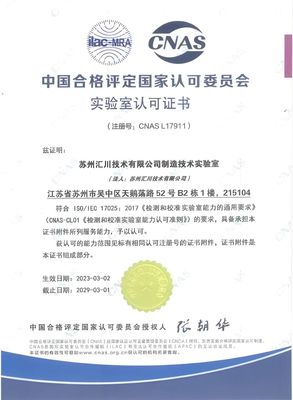 匯川技術(shù)ISC制造技術(shù)實驗室榮獲CNAS認(rèn)可